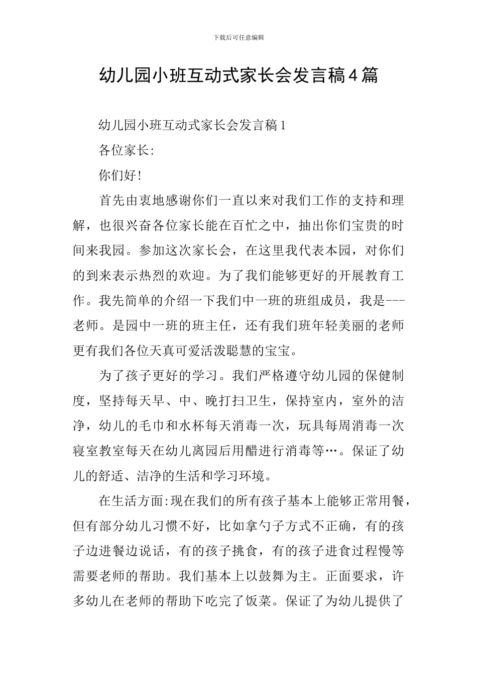 幼儿园小班互动式家长会发言稿4篇_第1页