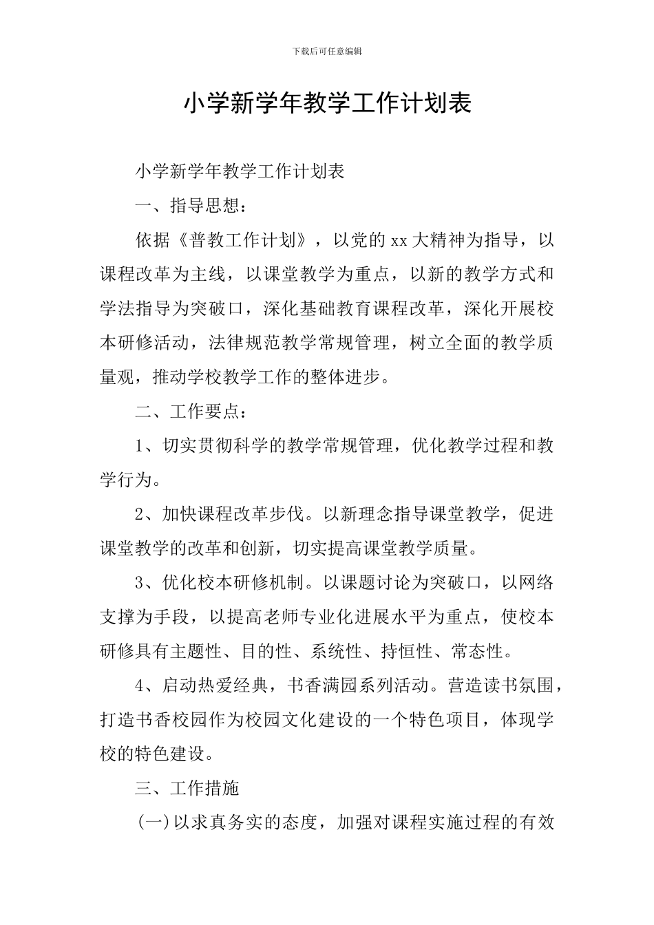 小学新学年教学工作计划表_第1页