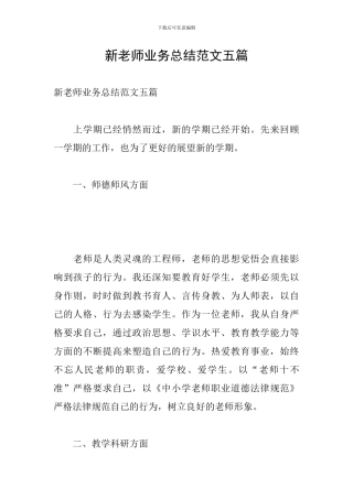 新教师业务总结范文五篇