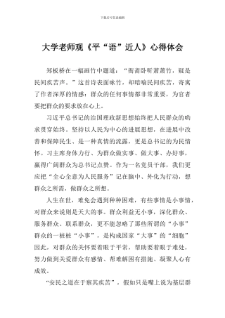 大学教师观《平“语”近人》心得体会