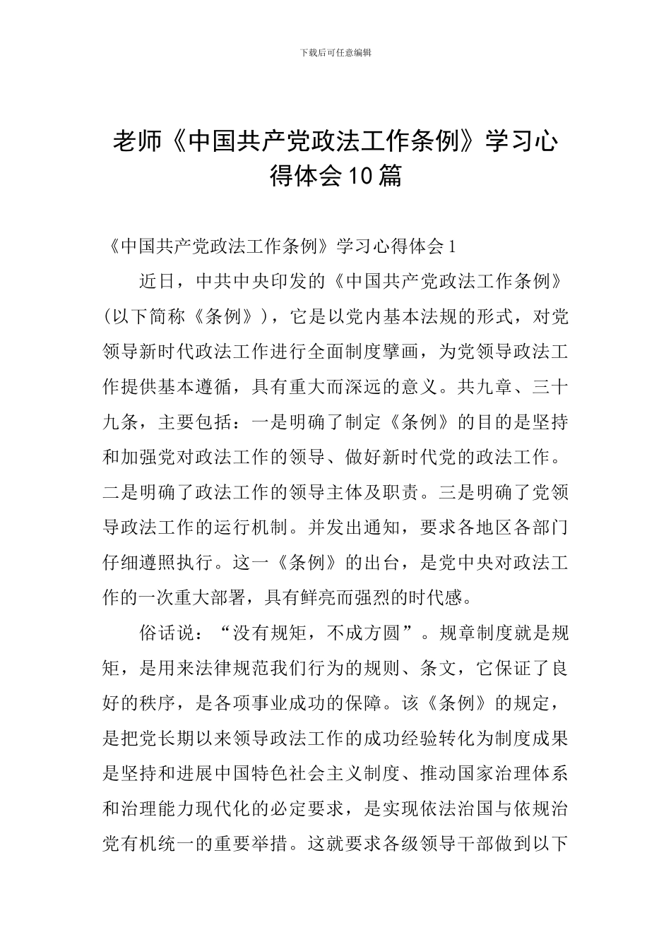 教师《中国共产党政法工作条例》学习心得体会10篇_第1页