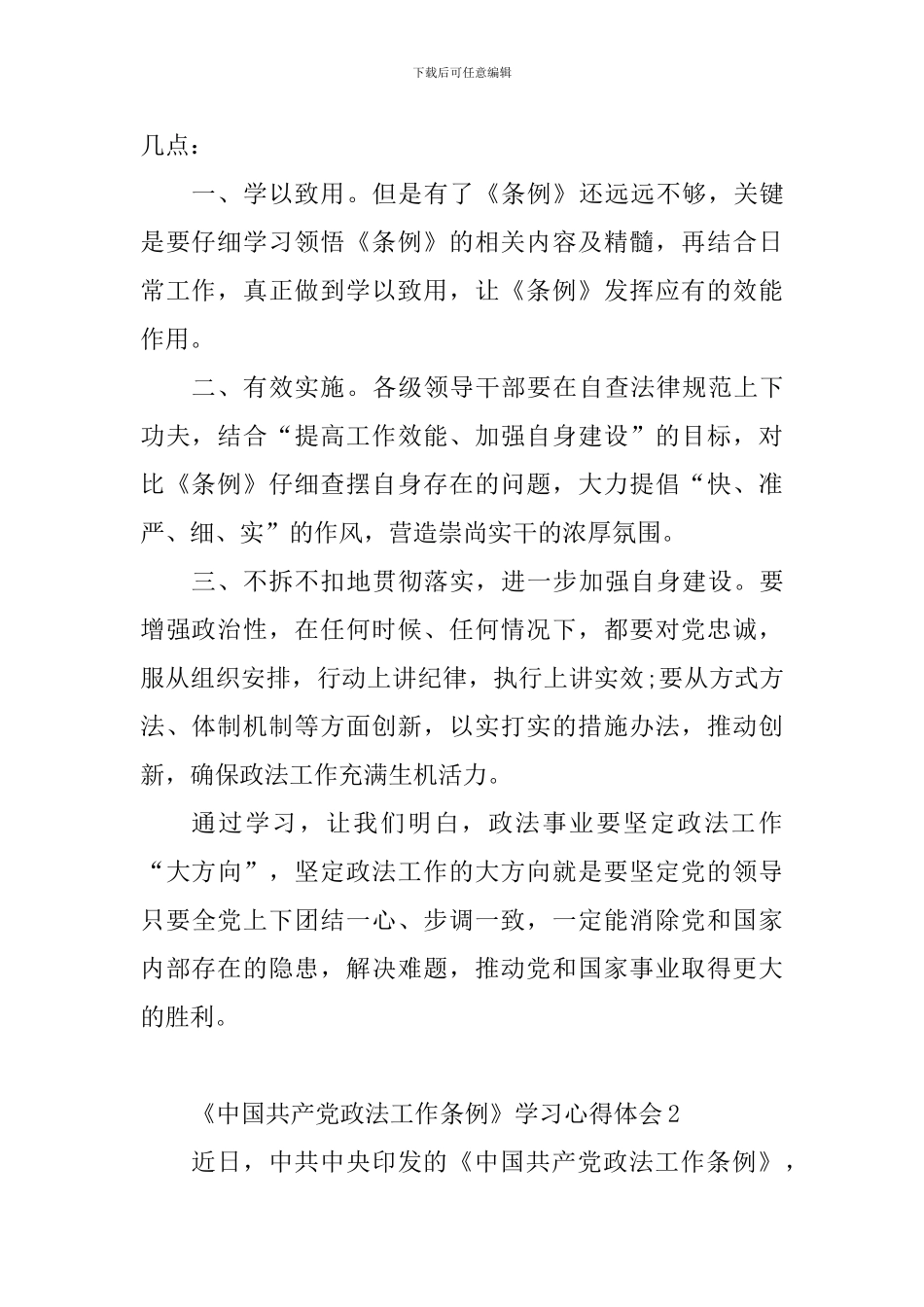 教师《中国共产党政法工作条例》学习心得体会10篇_第2页