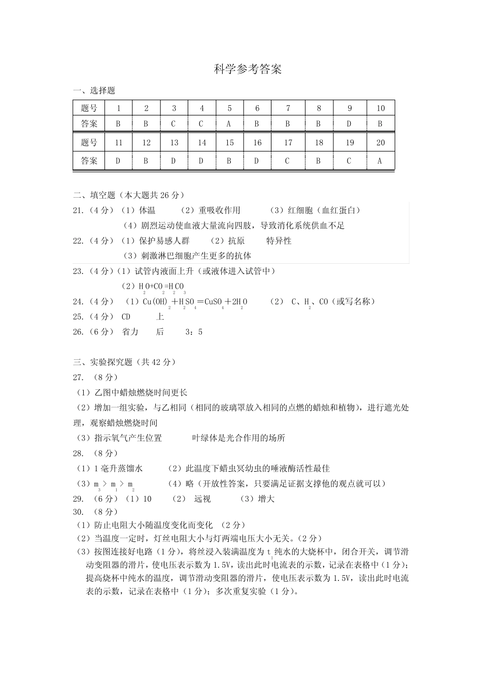 2023年杭州市余杭区中考一模科学考试参考答案 _第1页