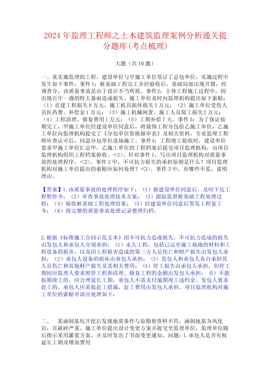 2024年监理工程师之土木建筑监理案例分析通关提分题库(考点梳理)_第1页