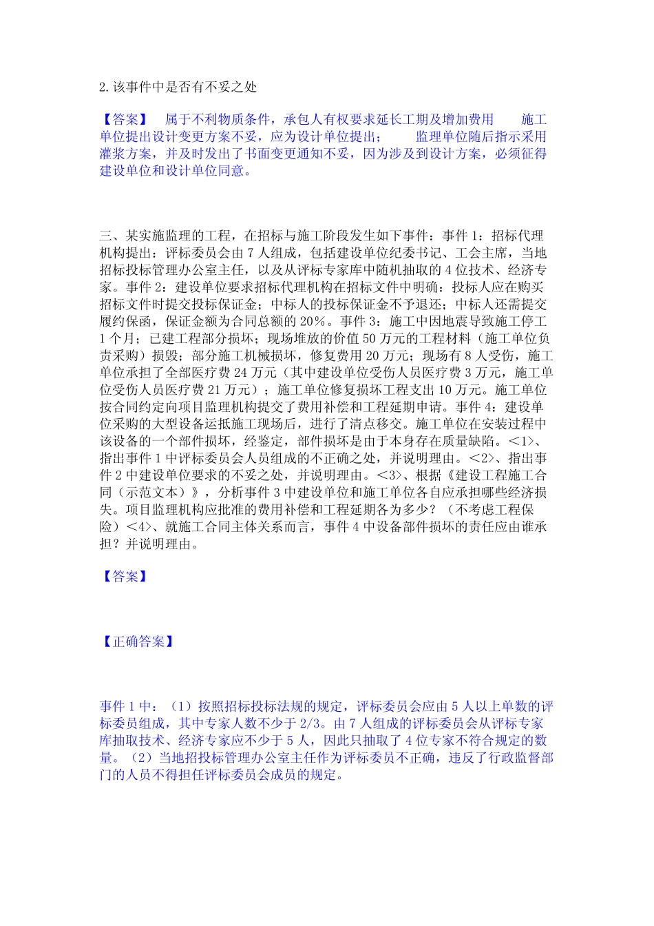 2024年监理工程师之土木建筑监理案例分析通关提分题库(考点梳理)_第2页