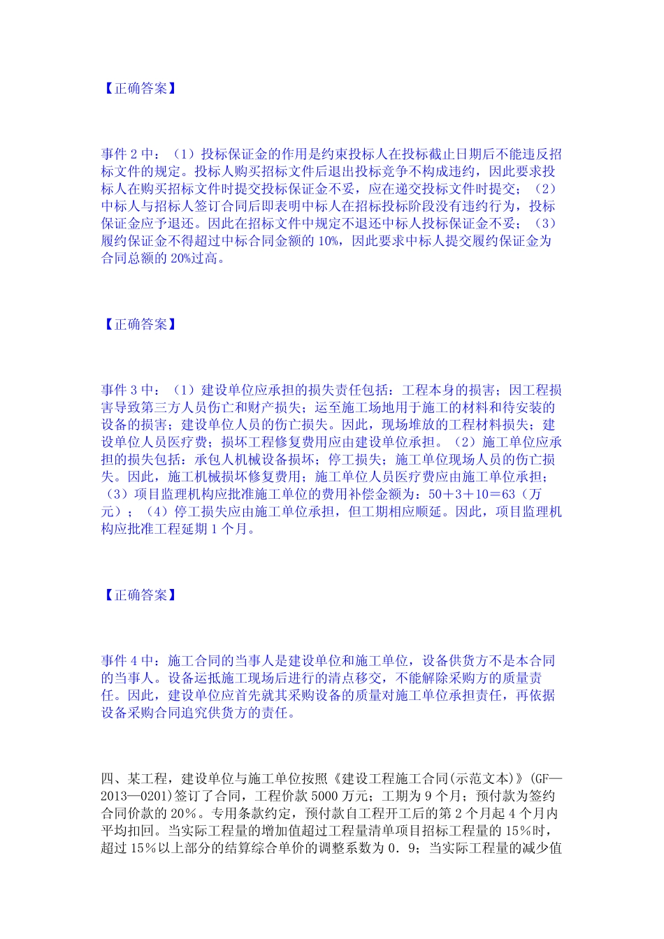 2024年监理工程师之土木建筑监理案例分析通关提分题库(考点梳理)_第3页