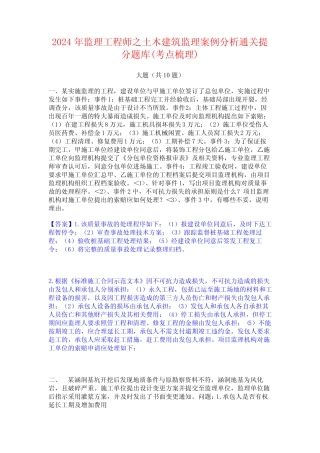 2024年监理工程师之土木建筑监理案例分析通关提分题库(考点梳理)