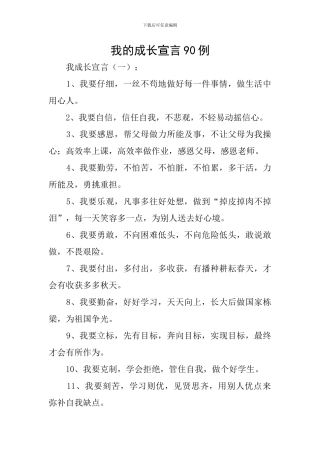 我的成长宣言90例