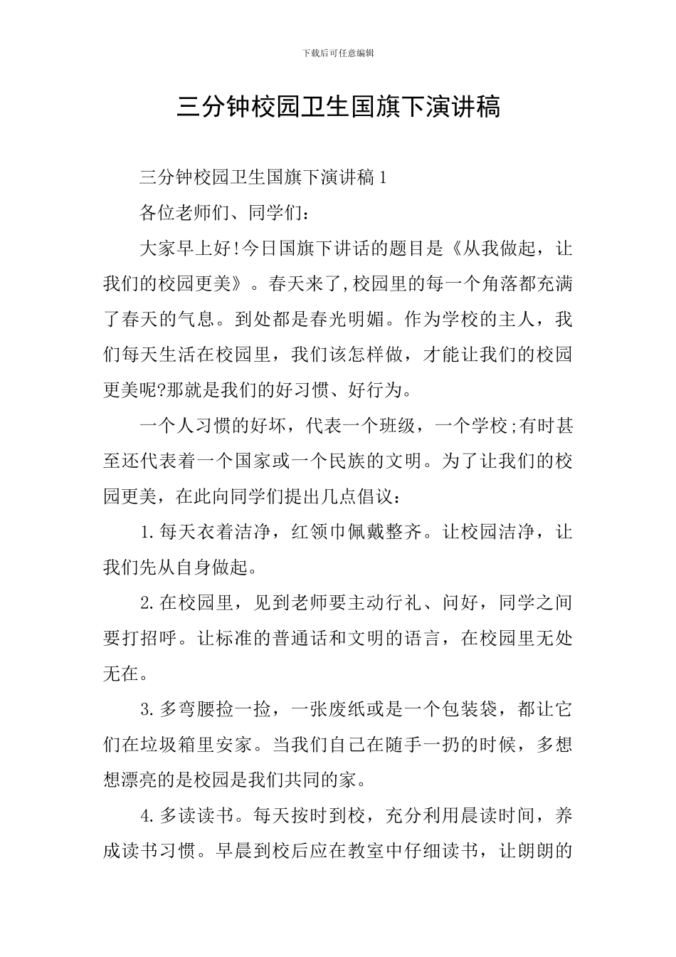 三分钟校园卫生国旗下演讲稿_第1页