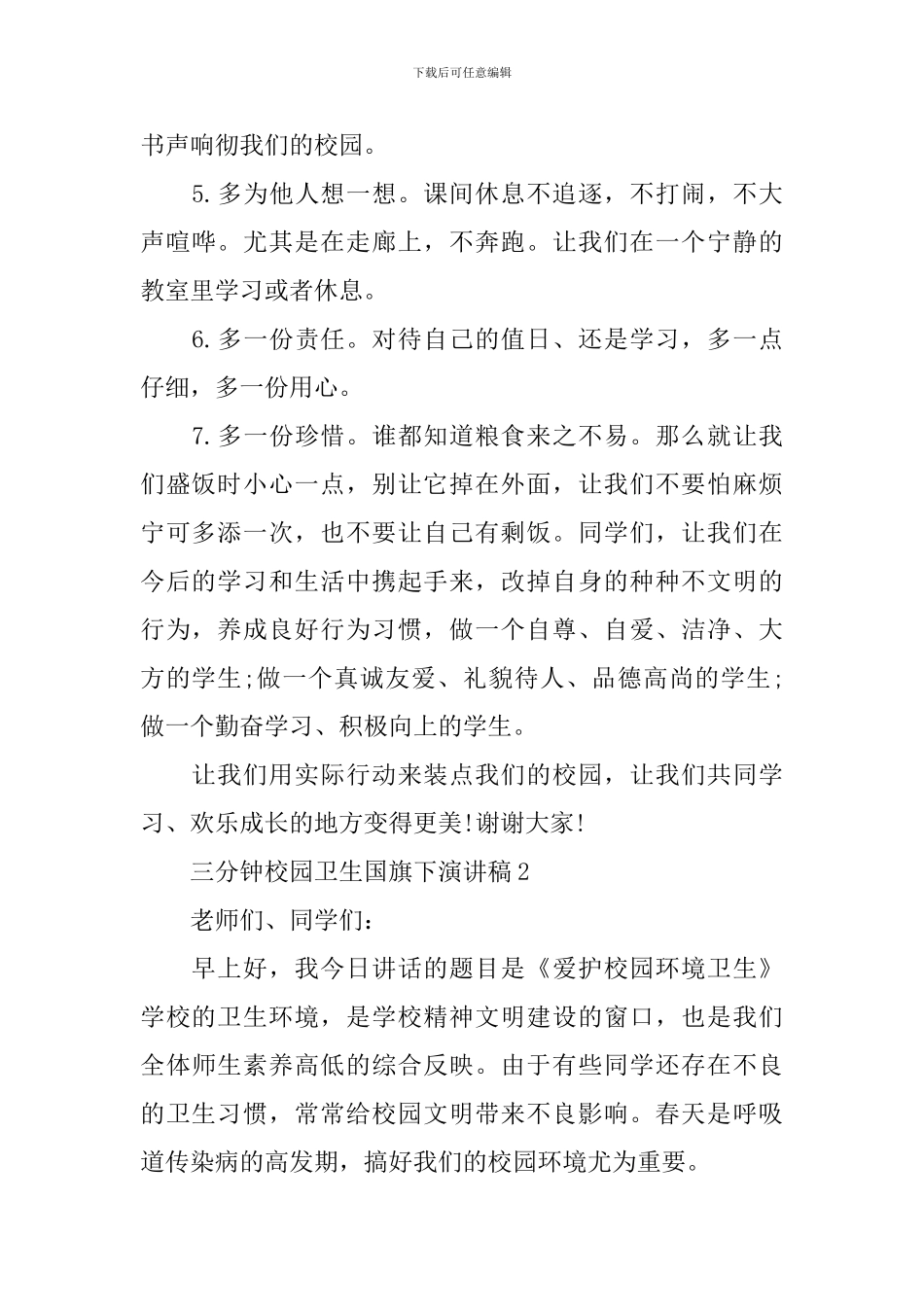 三分钟校园卫生国旗下演讲稿_第2页