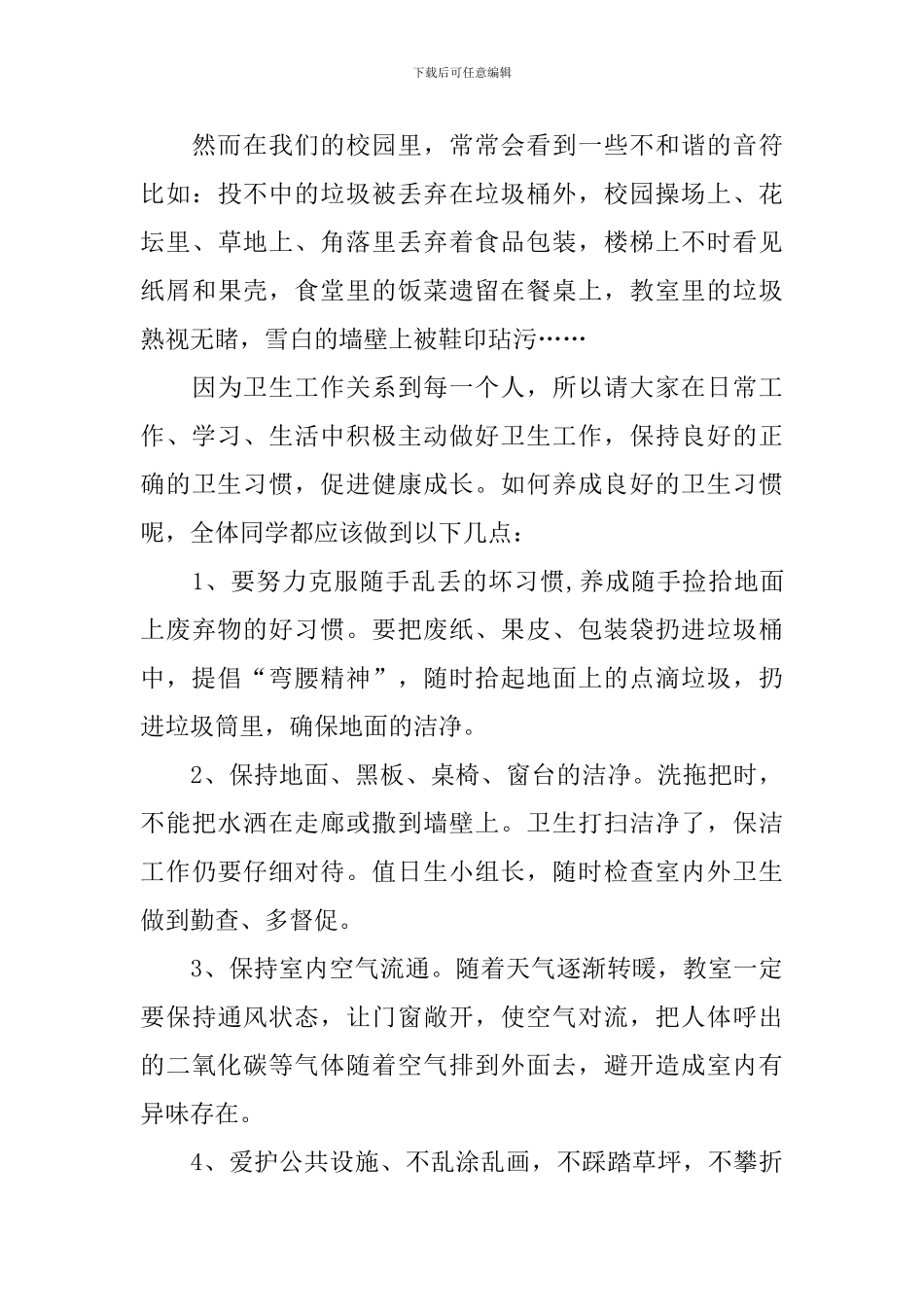 三分钟校园卫生国旗下演讲稿_第3页