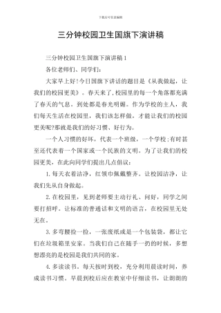 三分钟校园卫生国旗下演讲稿