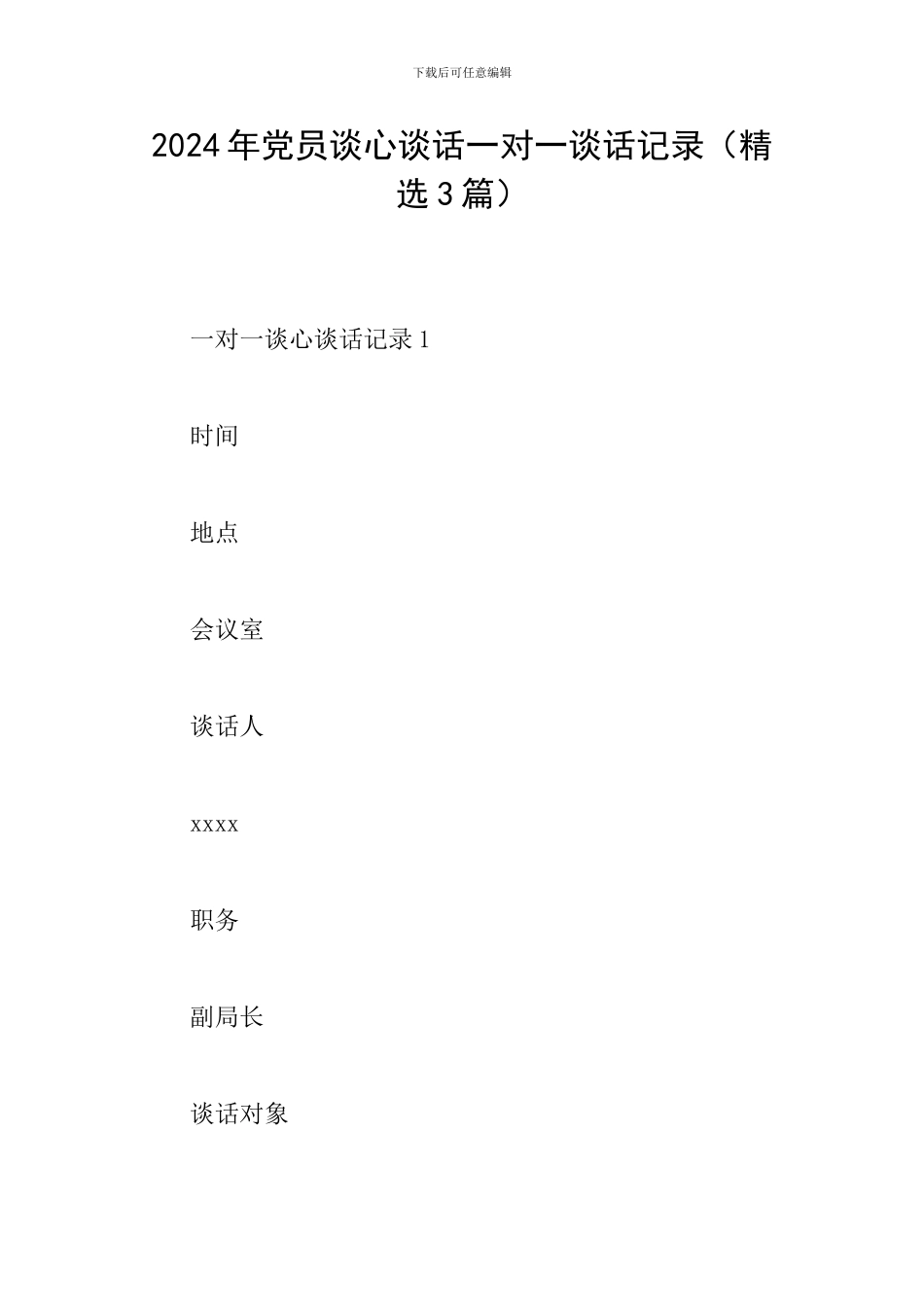 2024年党员谈心谈话一对一谈话记录_第1页