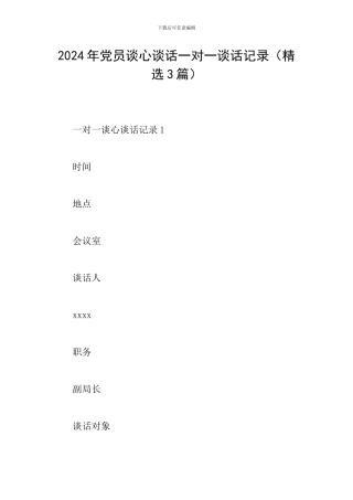 2024年党员谈心谈话一对一谈话记录
