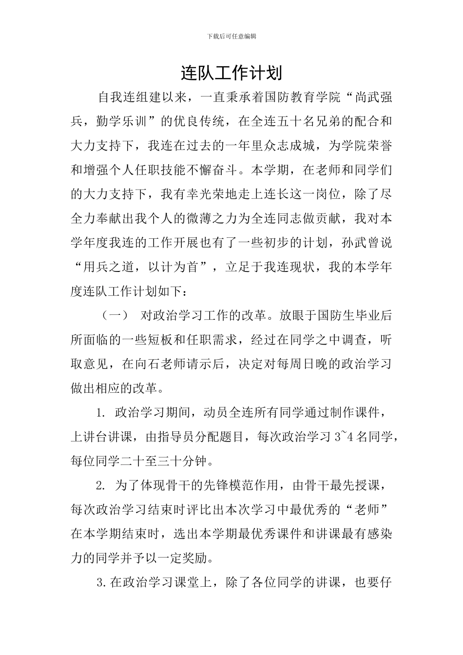 连队工作计划_第1页