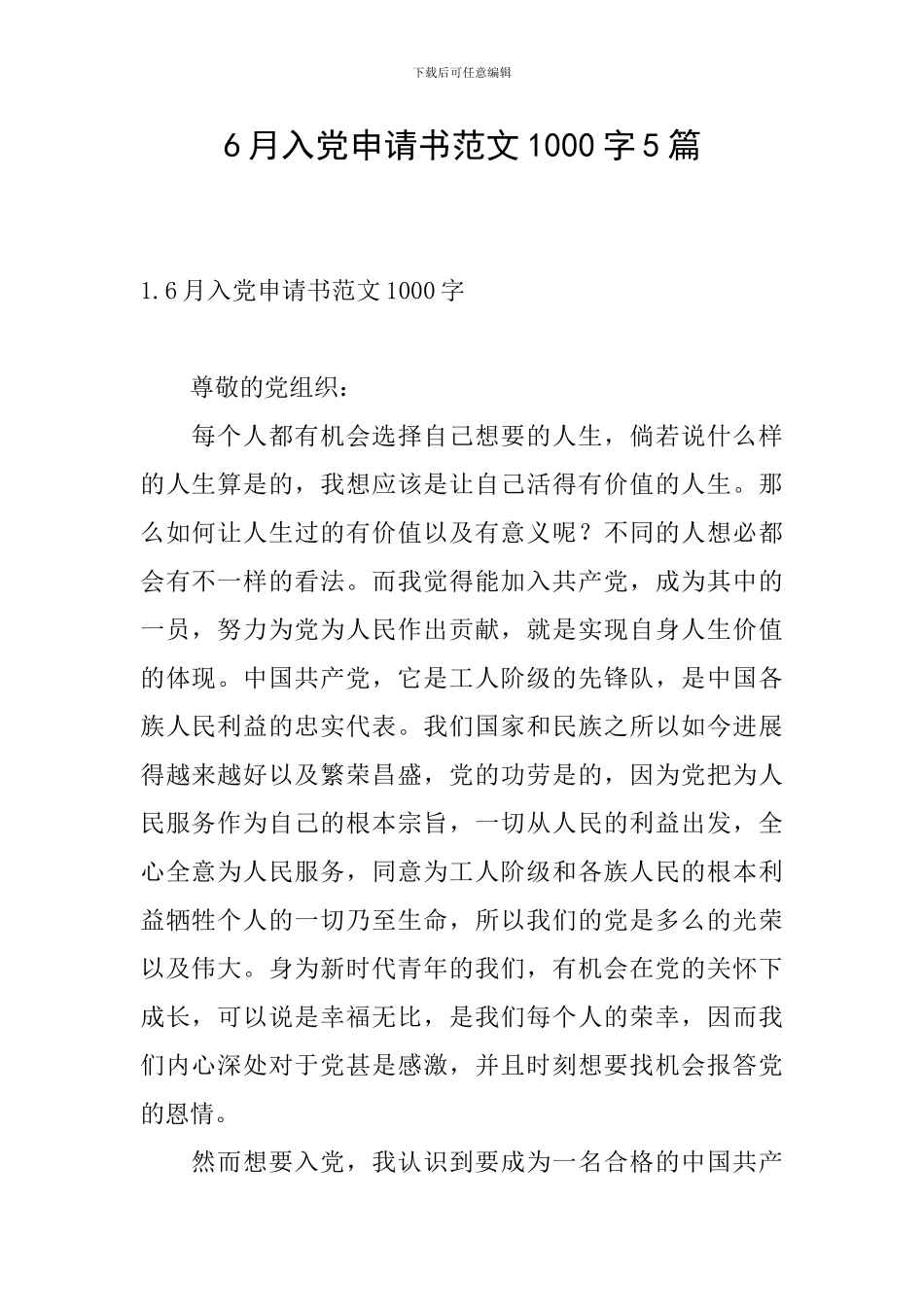 6月入党申请书范文1000字5篇_第1页