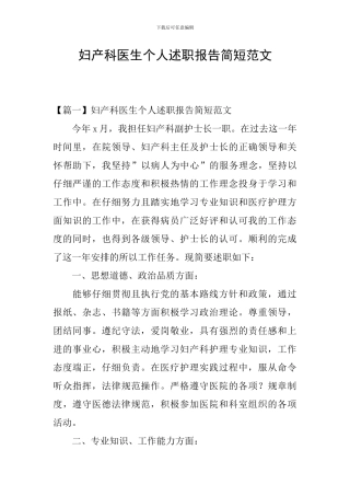 妇产科医生个人述职报告简短范文