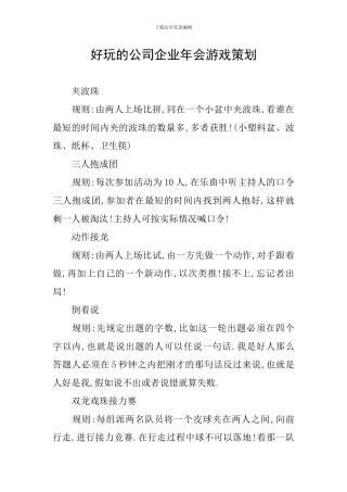 好玩的公司企业年会游戏策划