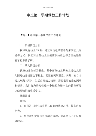 中班第一学期保教工作计划