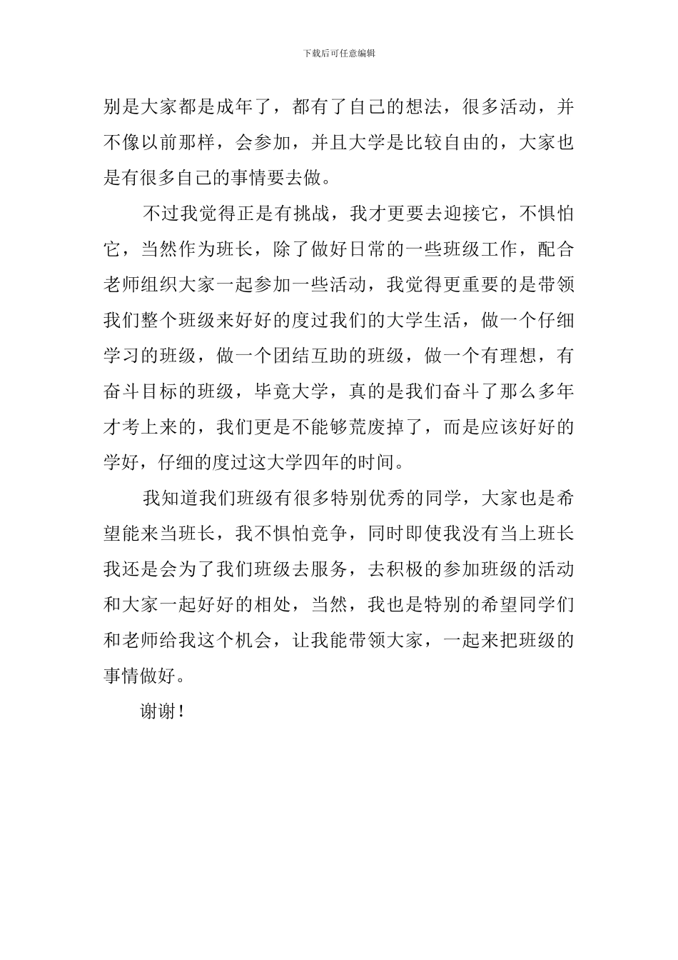 大学生竞选班长演讲稿850字_第2页