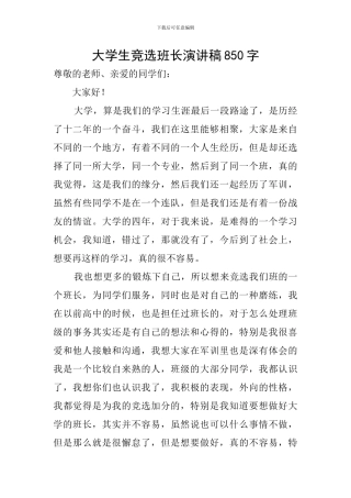 大学生竞选班长演讲稿850字