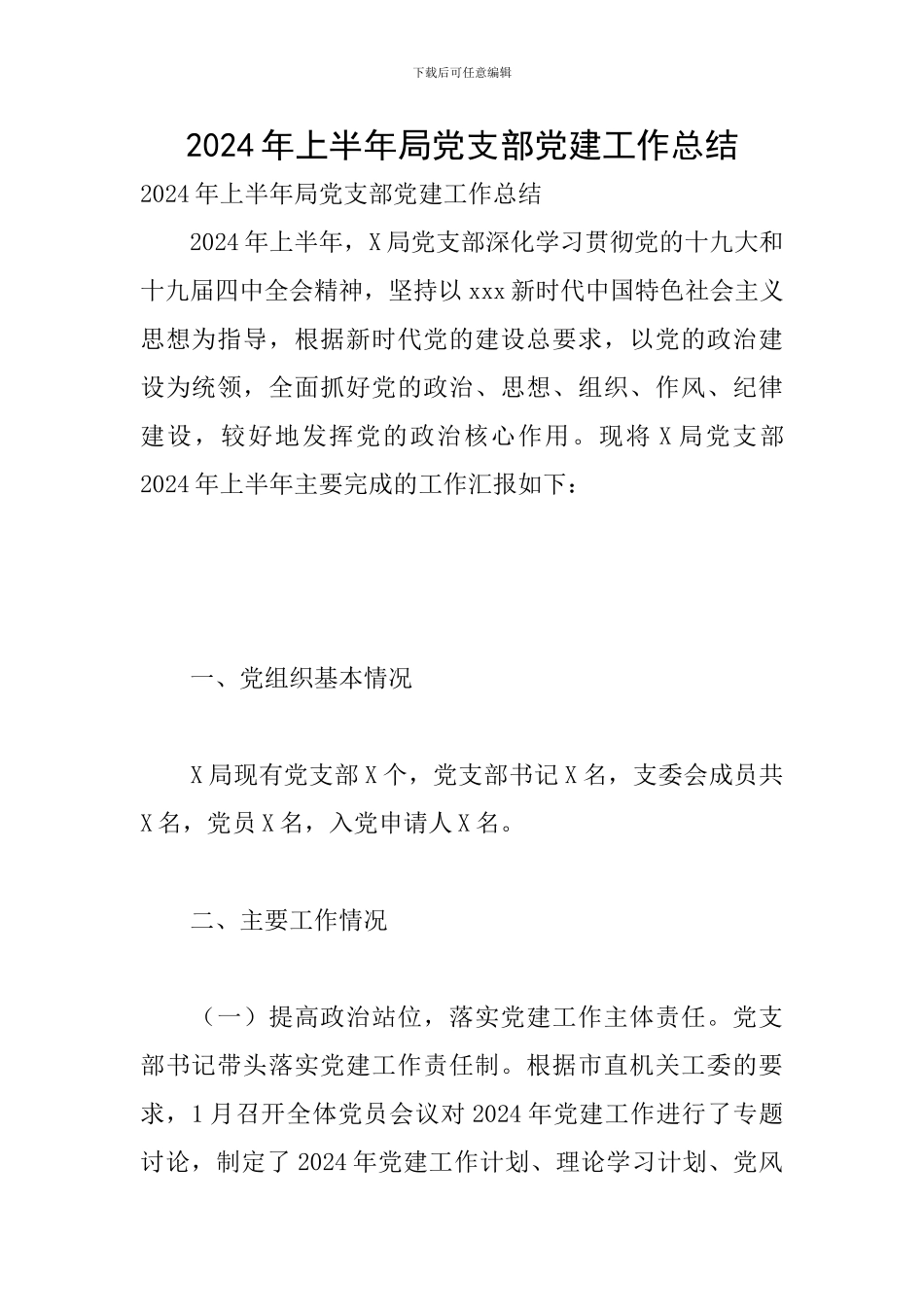 2024年上半年局党支部党建工作总结_第1页