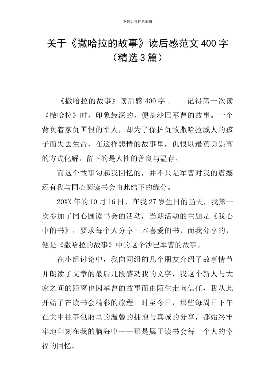 关于《撒哈拉的故事》读后感范文400字_第1页