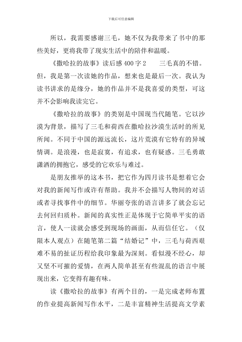 关于《撒哈拉的故事》读后感范文400字_第2页