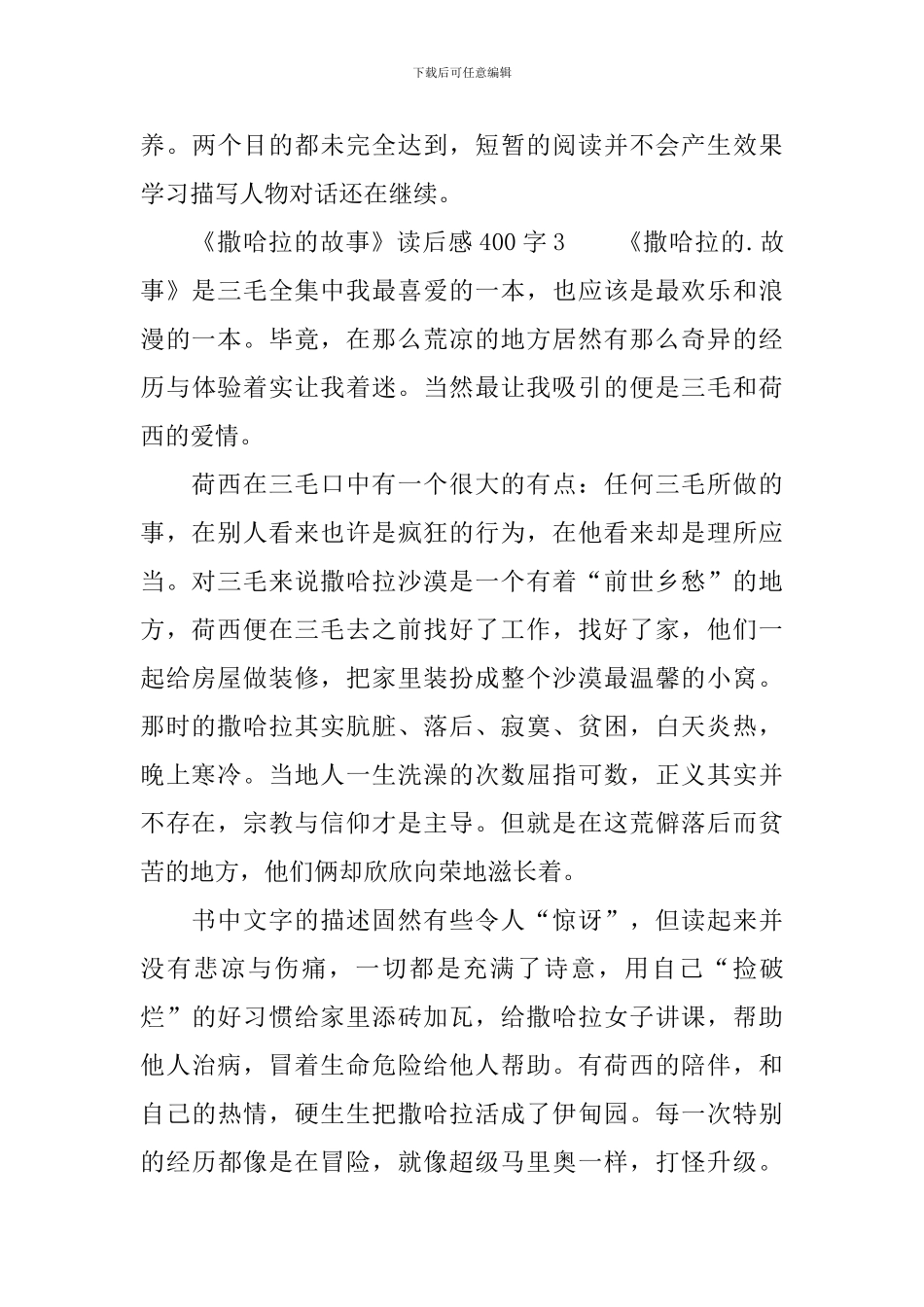 关于《撒哈拉的故事》读后感范文400字_第3页