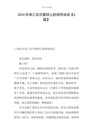 2024年高三百日誓师上的领导讲话