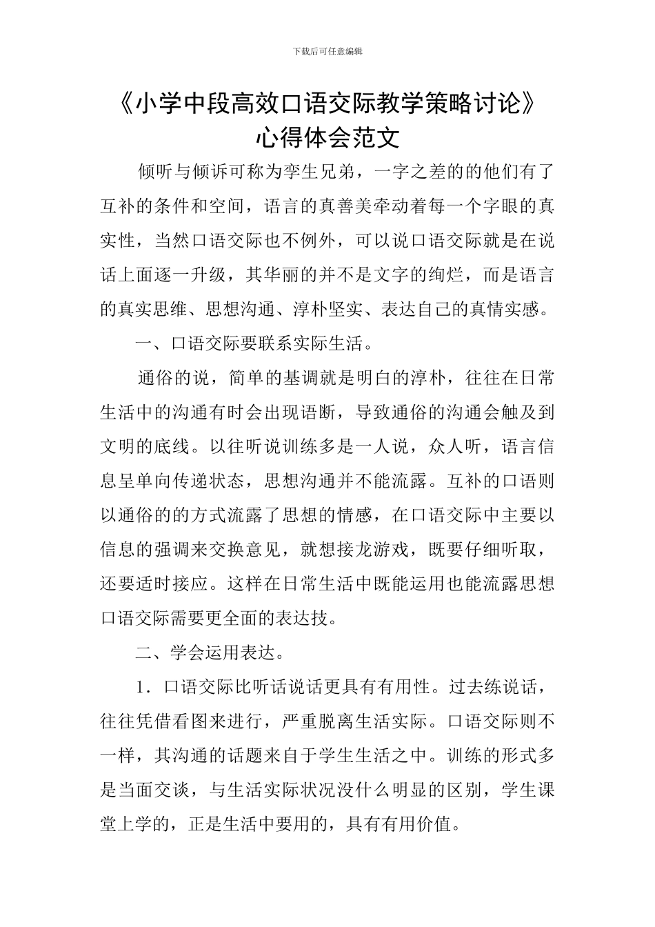 《小学中段高效口语交际教学策略研究》心得体会范文_第1页