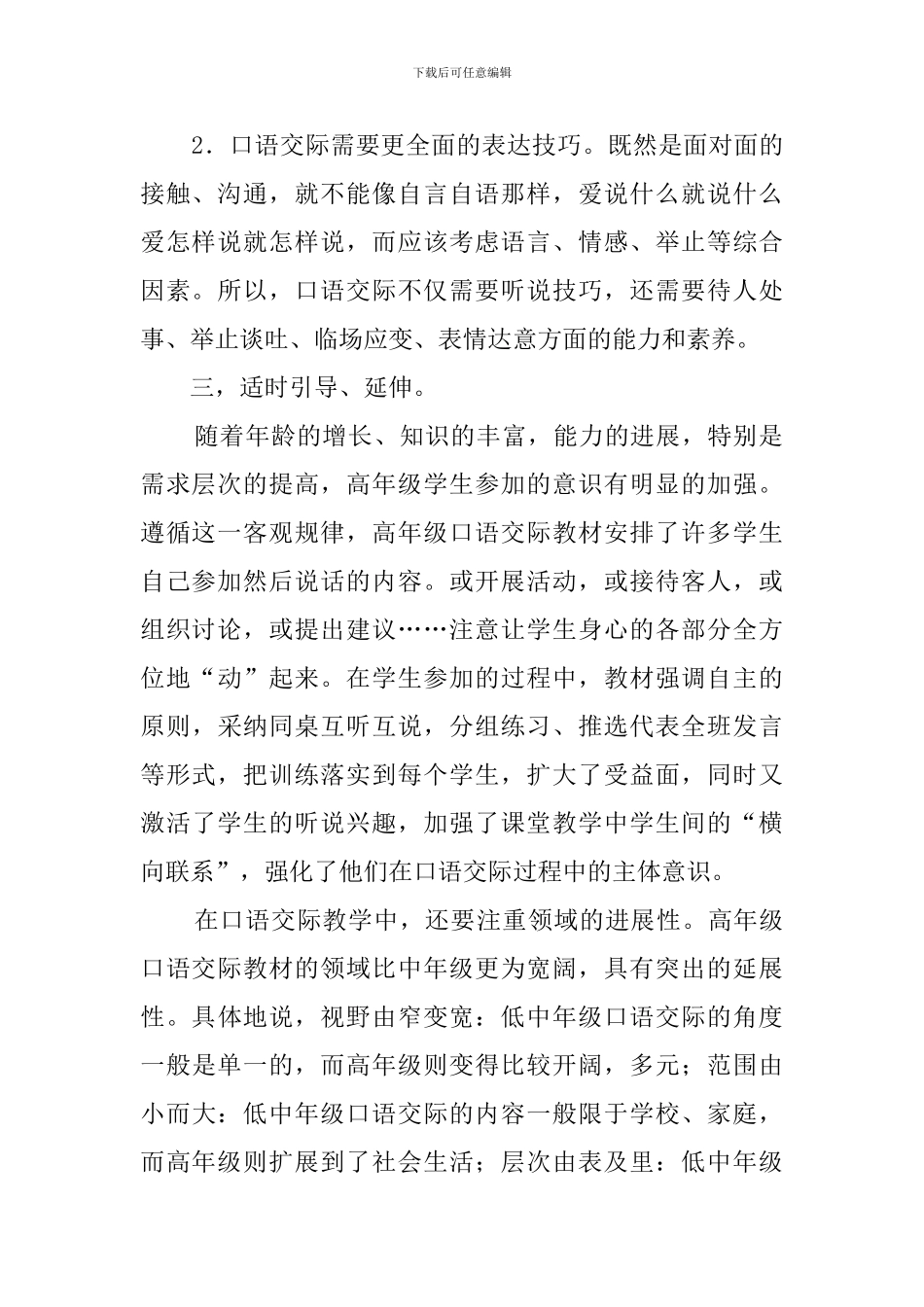 《小学中段高效口语交际教学策略研究》心得体会范文_第2页