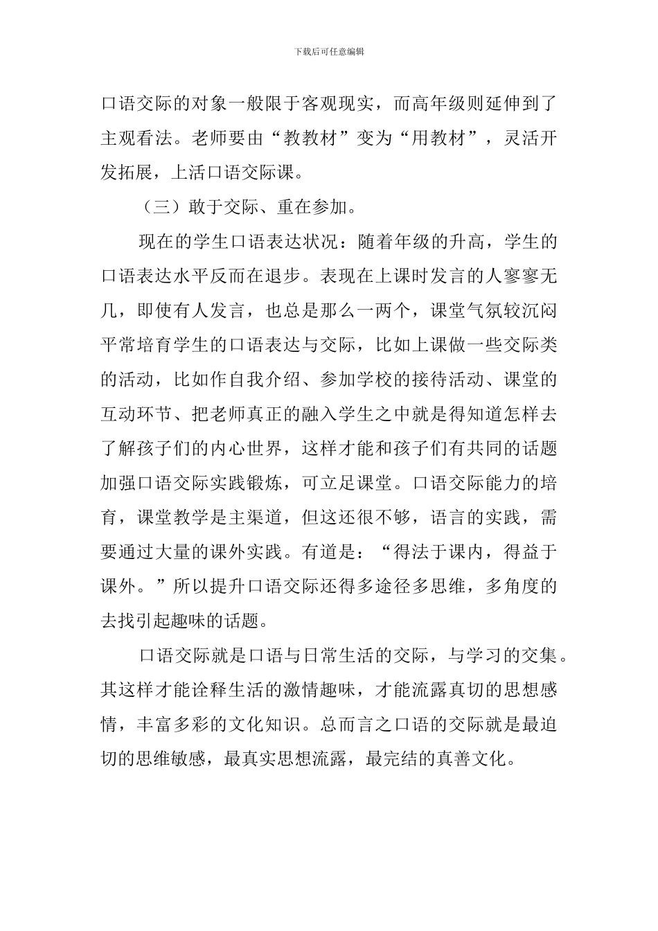 《小学中段高效口语交际教学策略研究》心得体会范文_第3页