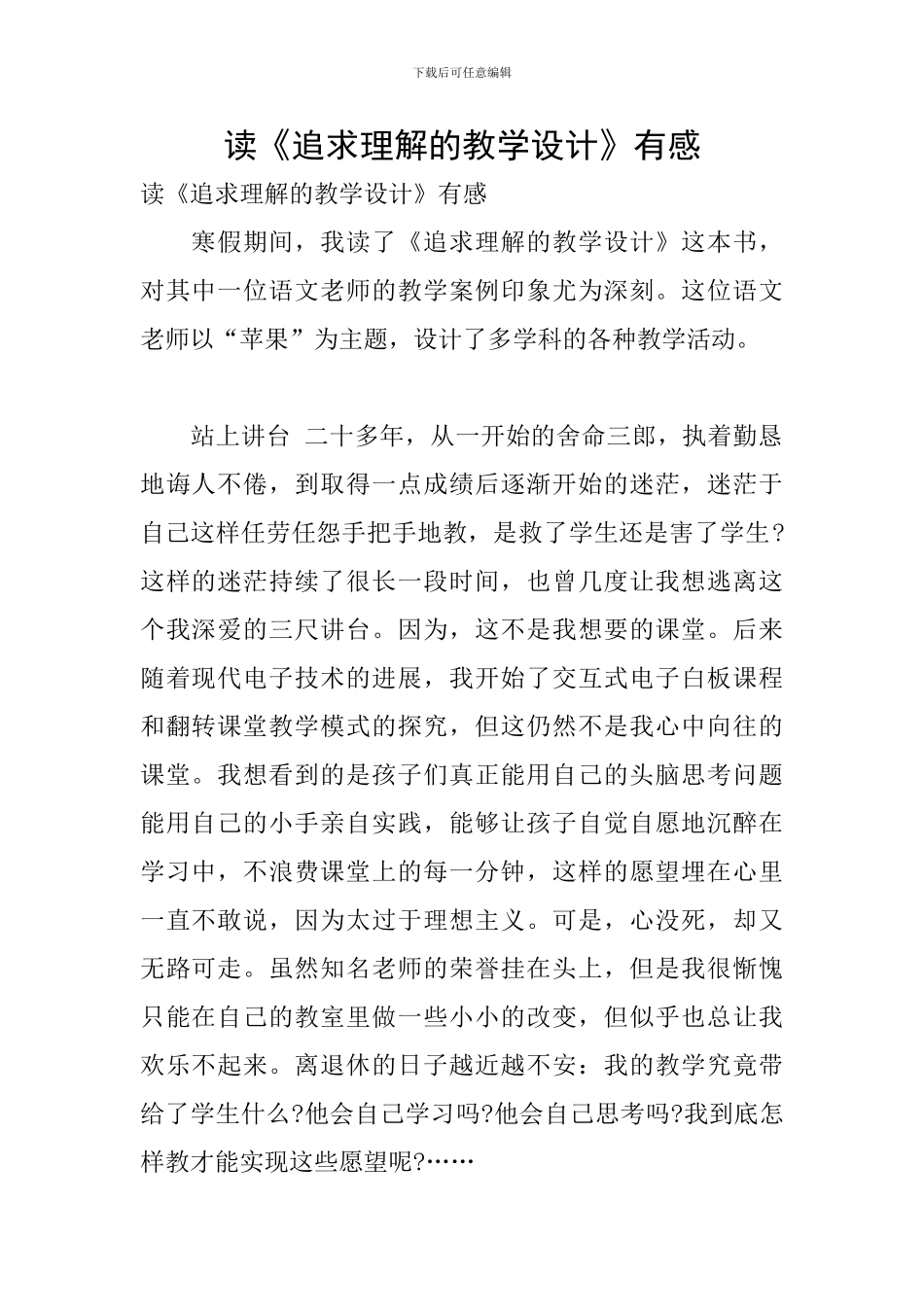 读《追求理解的教学设计》有感_第1页