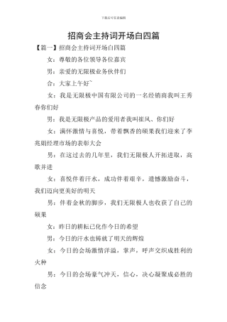 招商会主持词开场白四篇