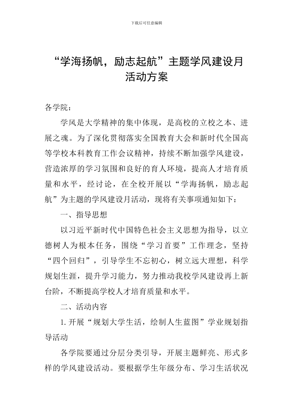 “学海扬帆-励志起航”主题学风建设月活动方案_第1页