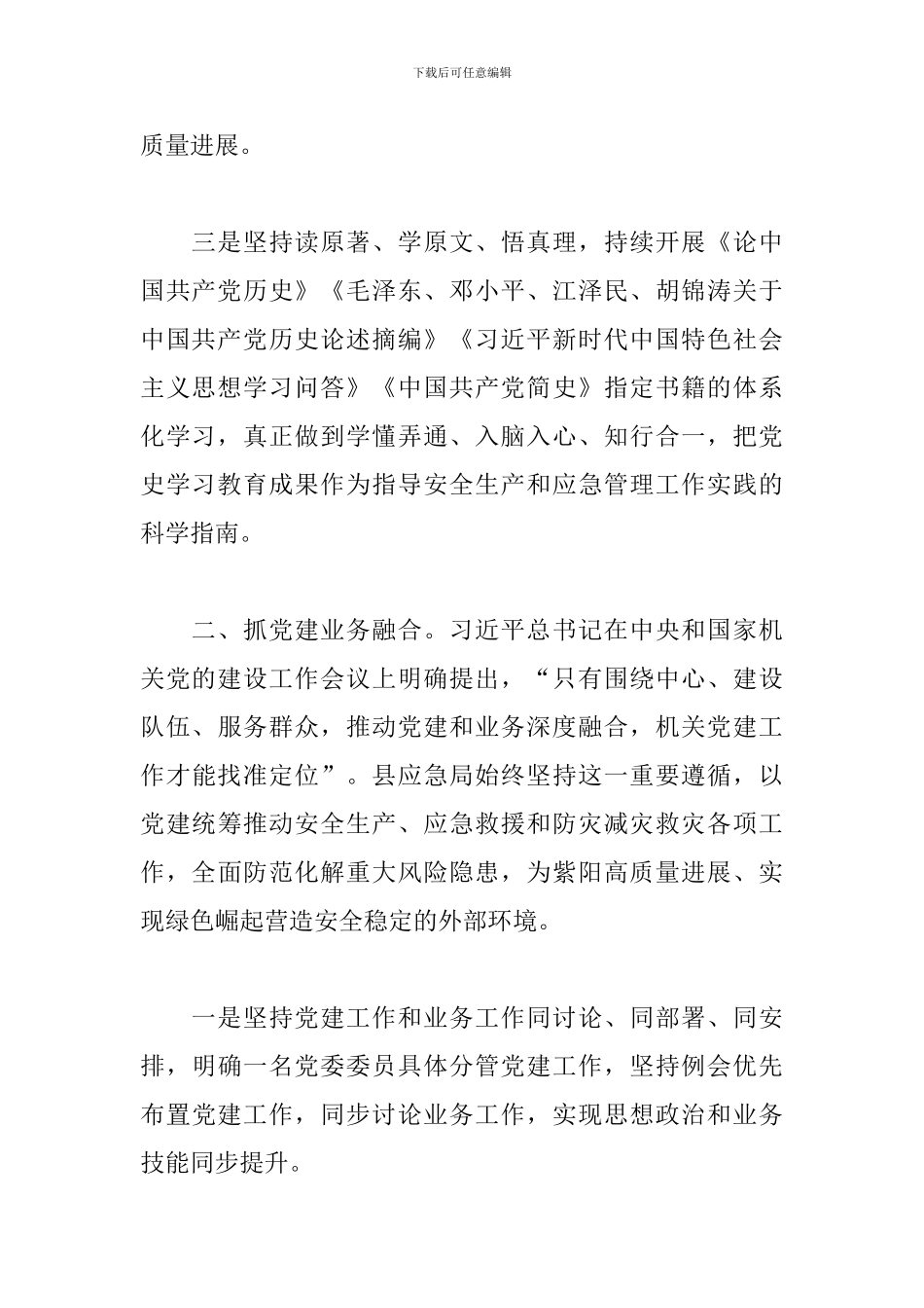 2024年关于应急管理局党建工作汇报材料范文_第2页