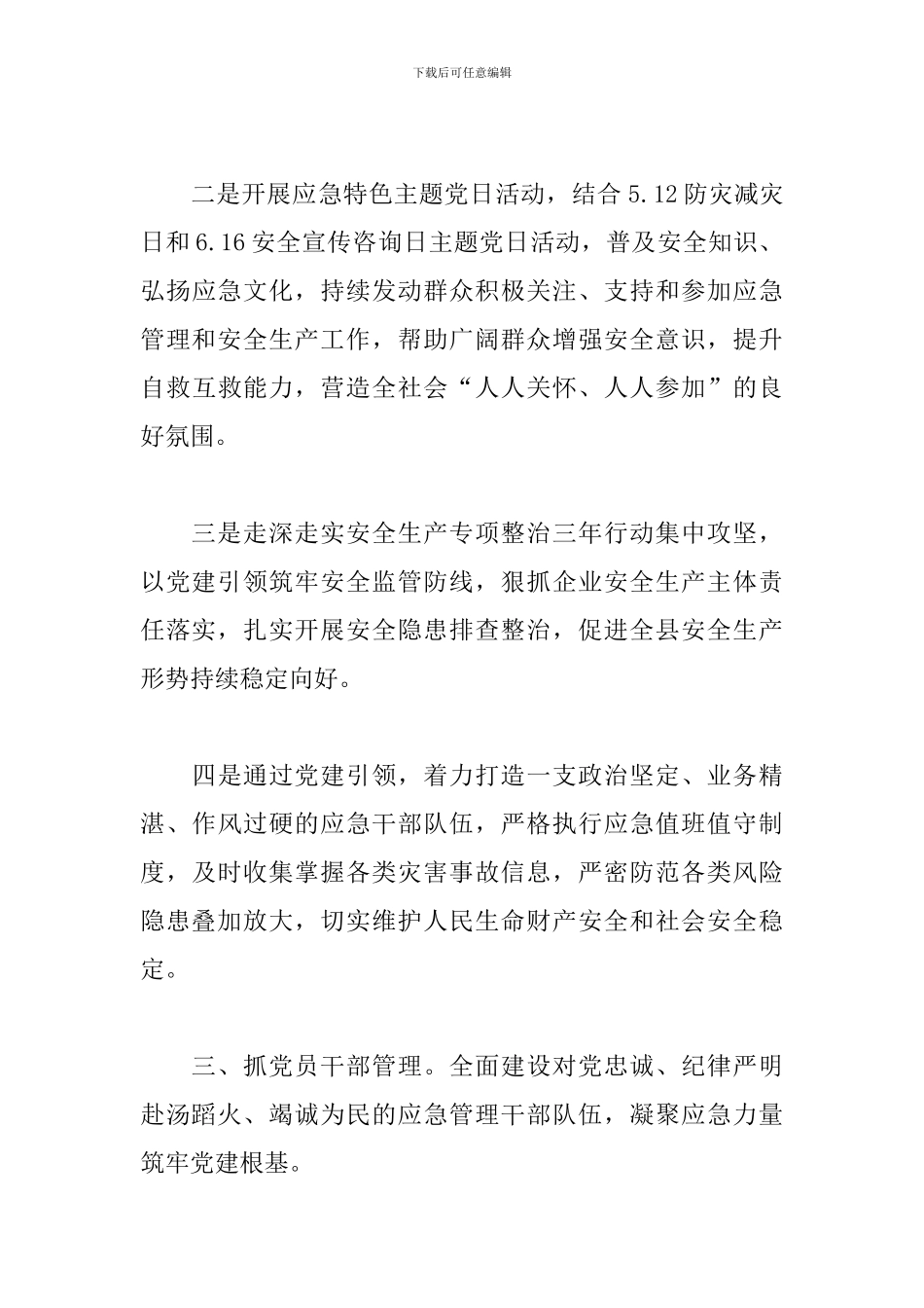 2024年关于应急管理局党建工作汇报材料范文_第3页