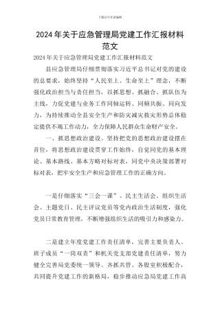 2024年关于应急管理局党建工作汇报材料范文