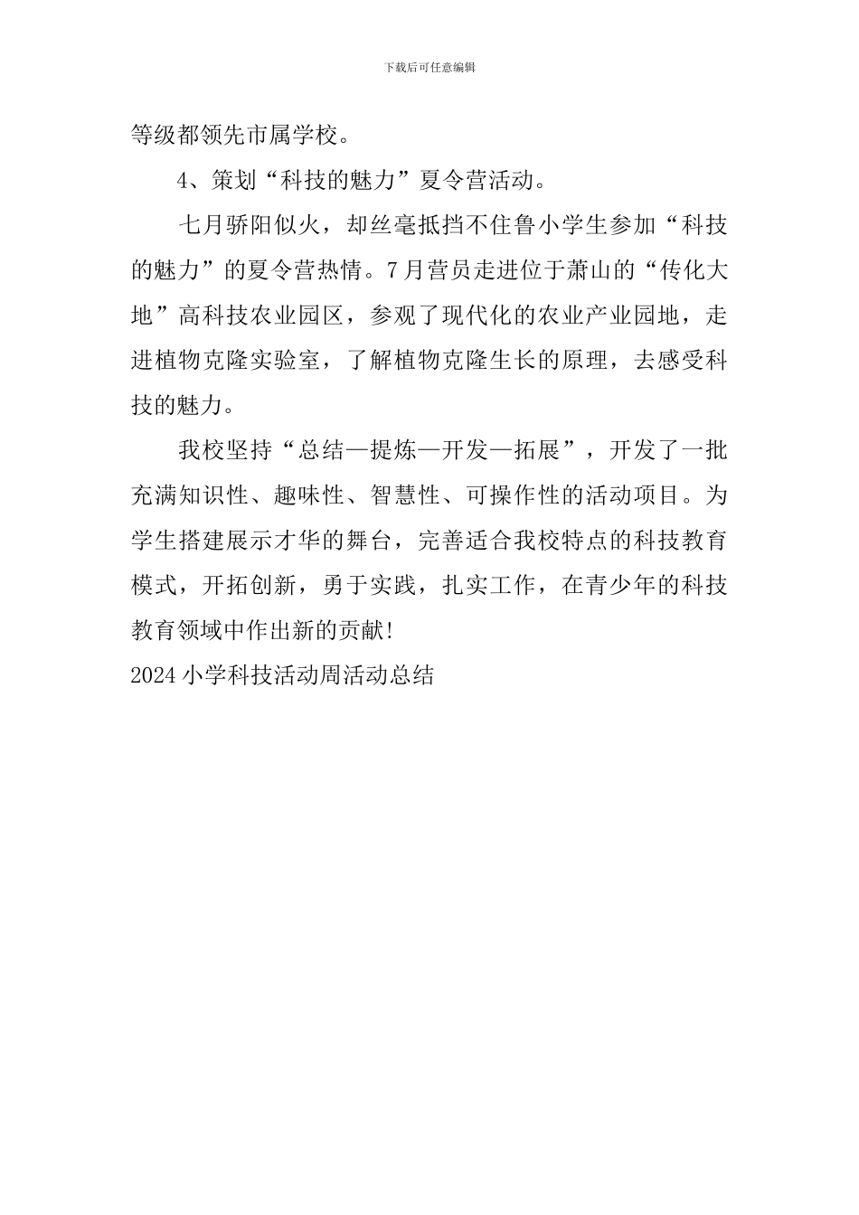 2024小学科技活动周活动总结_第3页