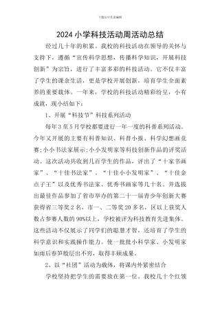 2024小学科技活动周活动总结
