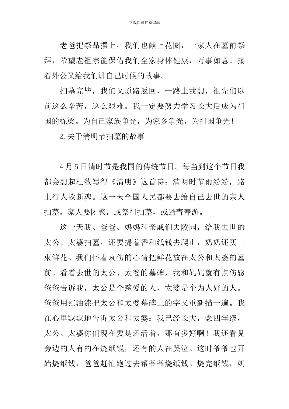 关于清明节扫墓的故事十篇_第2页