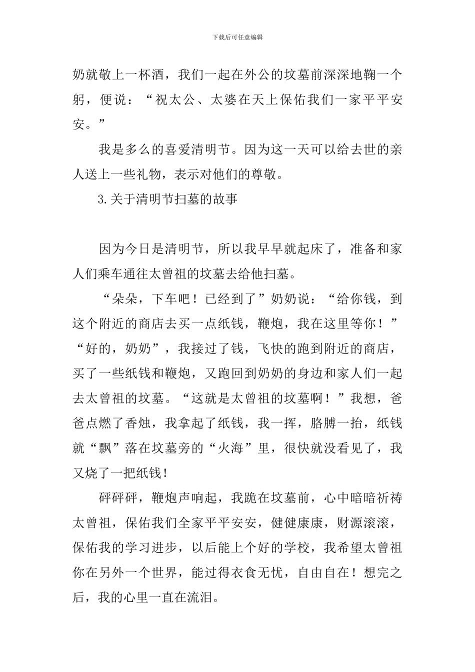 关于清明节扫墓的故事十篇_第3页