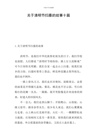 关于清明节扫墓的故事十篇