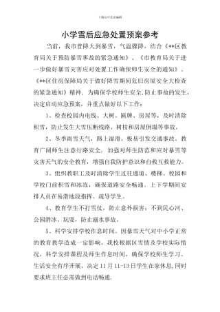 小学雪后应急处置预案参考