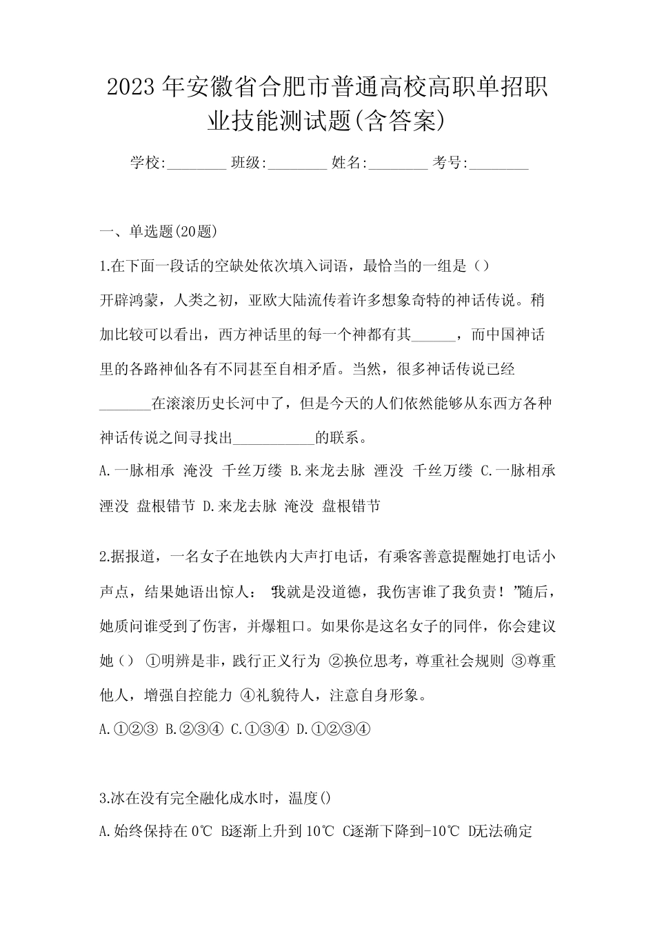 2023年安徽省合肥市普通高校高职单招职业技能测试题(含答案)_第1页