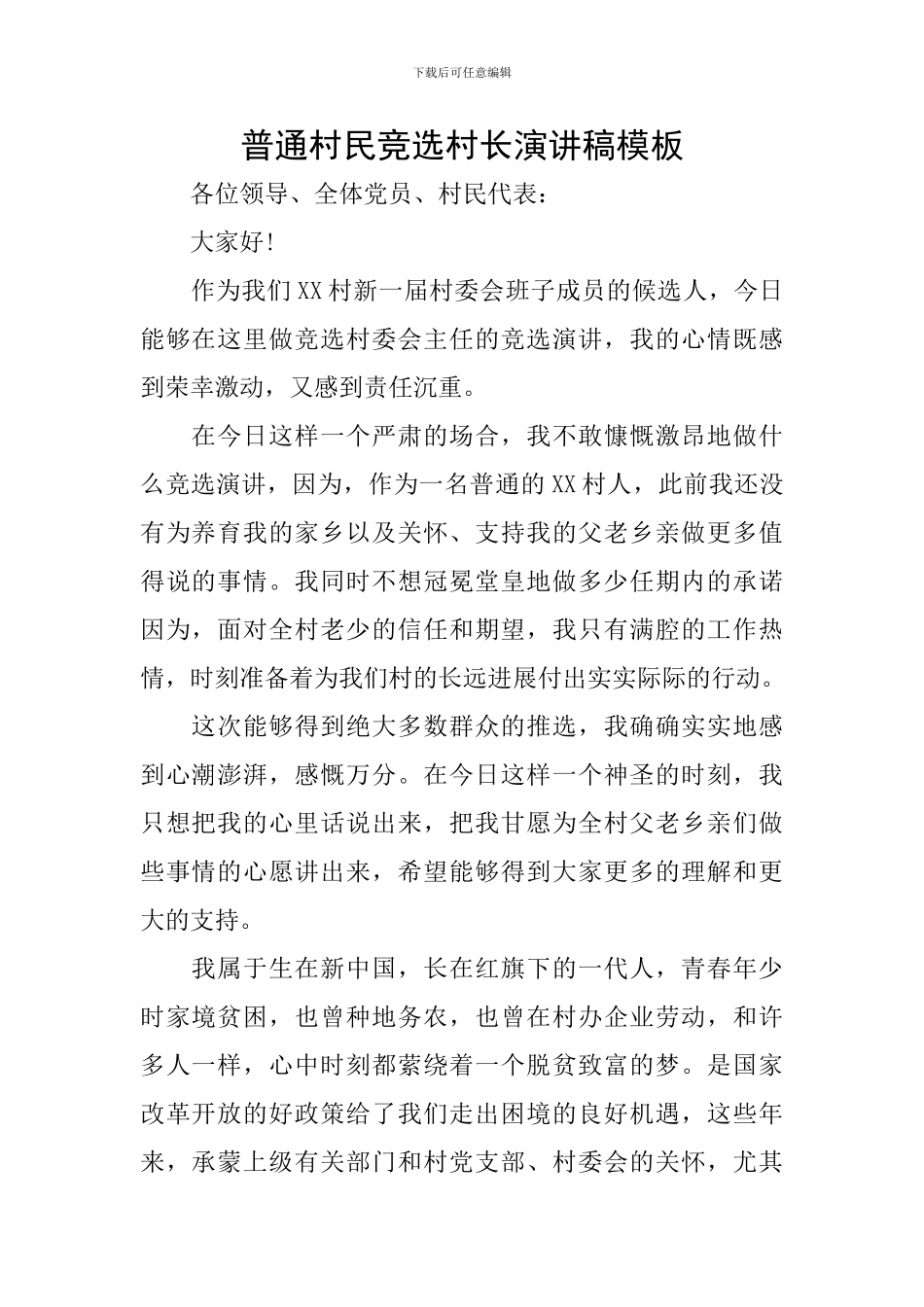 普通村民竞选村长演讲稿模板_第1页