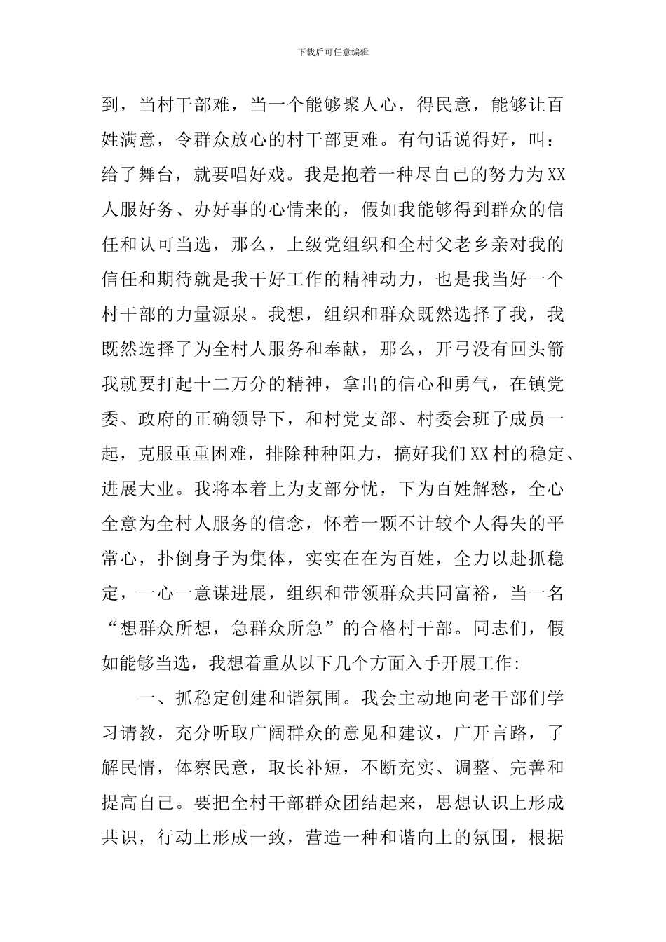普通村民竞选村长演讲稿模板_第3页