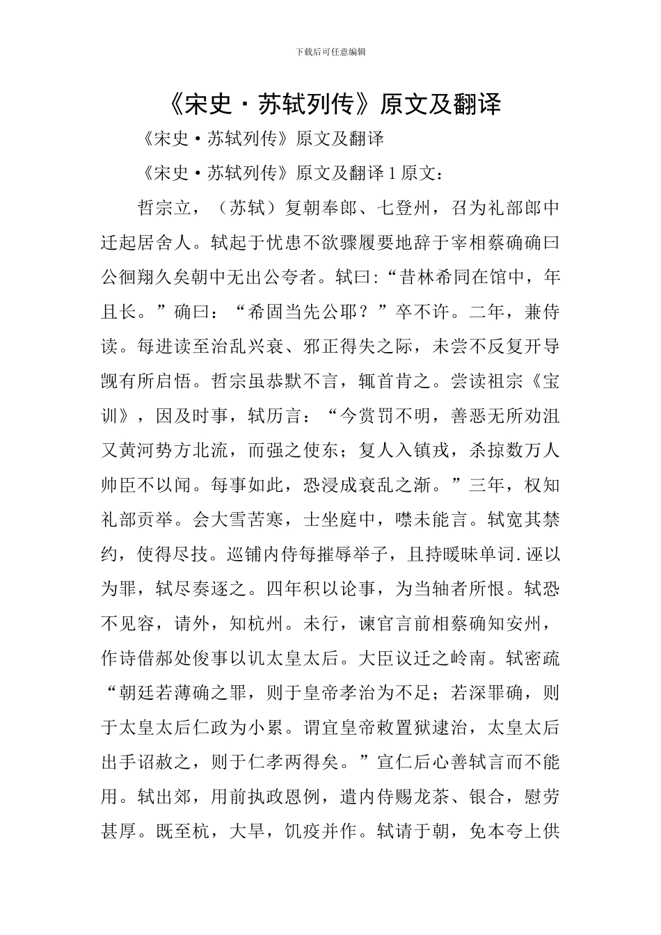 《宋史·苏轼列传》原文及翻译_第1页