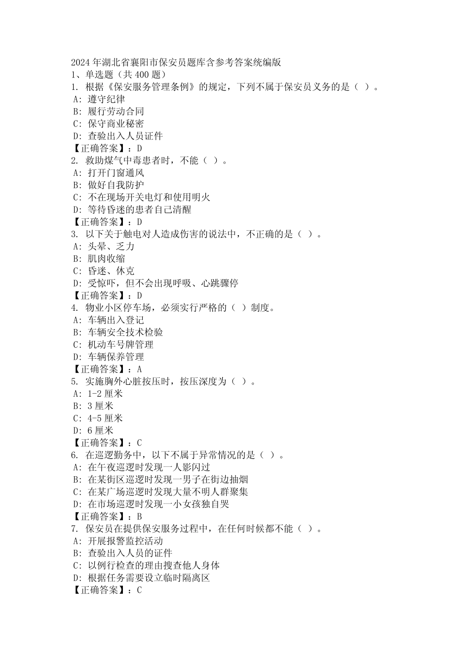 2024年湖北省襄阳市保安员题库含参考答案统编版 _第1页